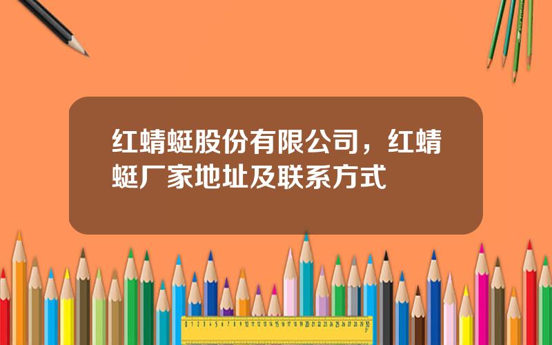 红蜻蜓股份有限公司，红蜻蜓厂家地址及联系方式