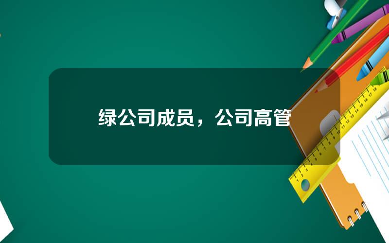 绿公司成员，公司高管