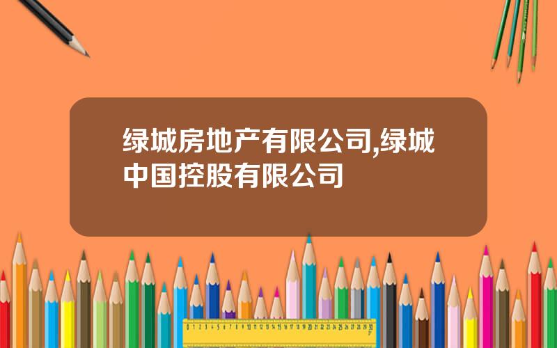 绿城房地产有限公司,绿城中国控股有限公司