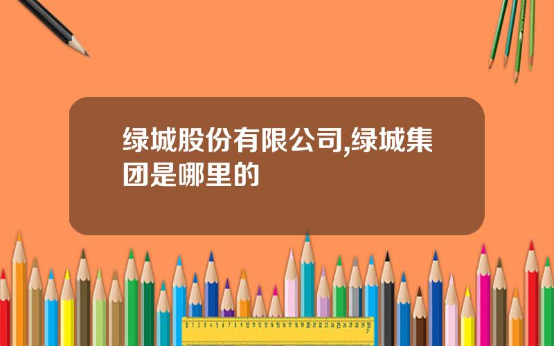 绿城股份有限公司,绿城集团是哪里的