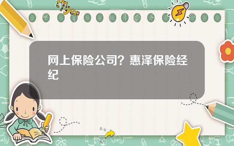 网上保险公司？惠泽保险经纪