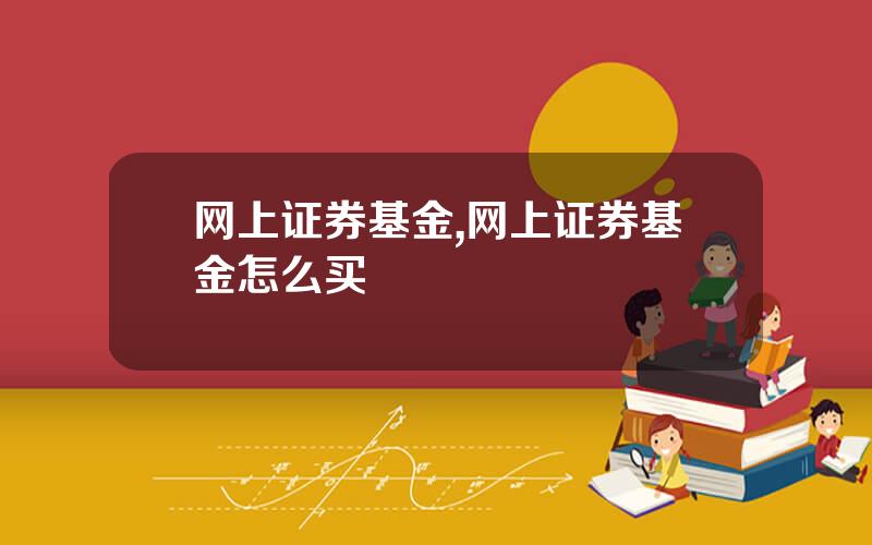 网上证券基金,网上证券基金怎么买