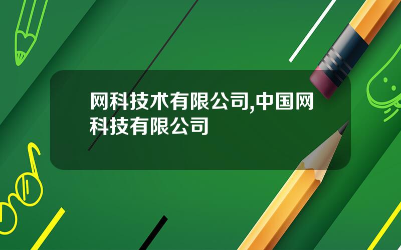 网科技术有限公司,中国网科技有限公司