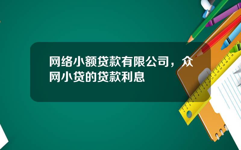 网络小额贷款有限公司，众网小贷的贷款利息