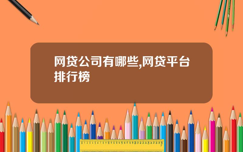 网贷公司有哪些,网贷平台排行榜