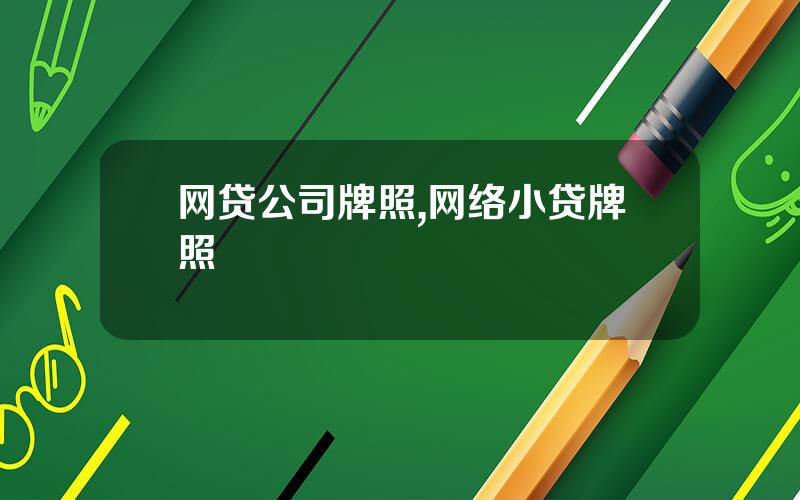网贷公司牌照,网络小贷牌照