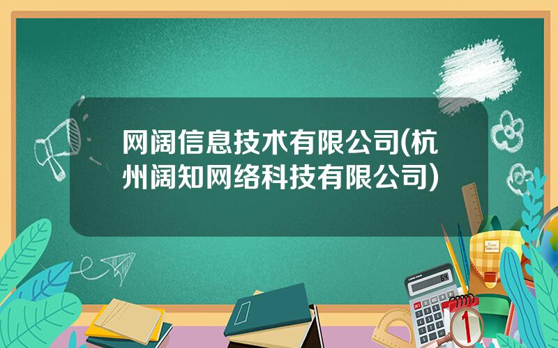 网阔信息技术有限公司(杭州阔知网络科技有限公司)