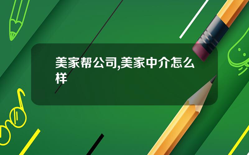 美家帮公司,美家中介怎么样
