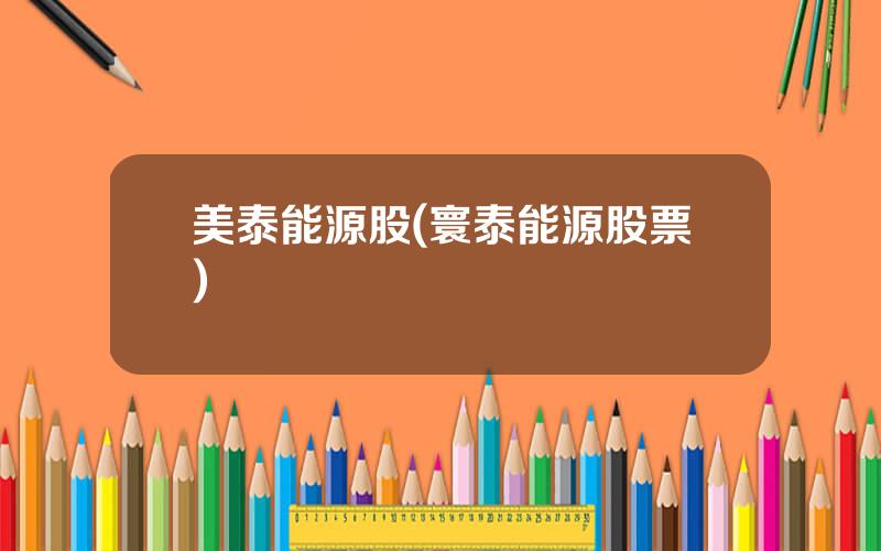美泰能源股(寰泰能源股票)