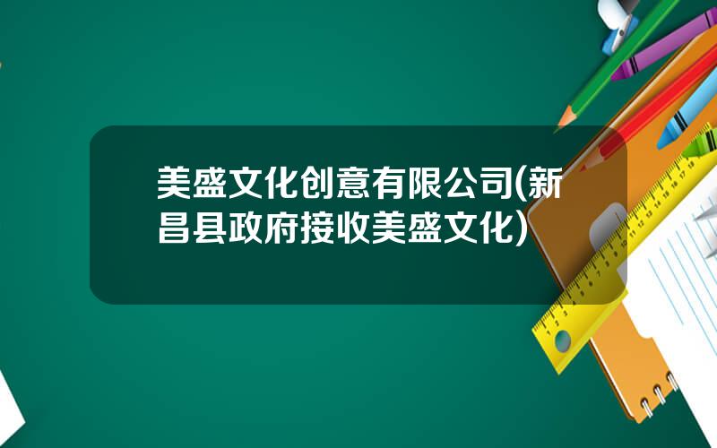 美盛文化创意有限公司(新昌县政府接收美盛文化)