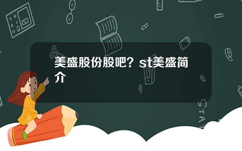美盛股份股吧？st美盛简介