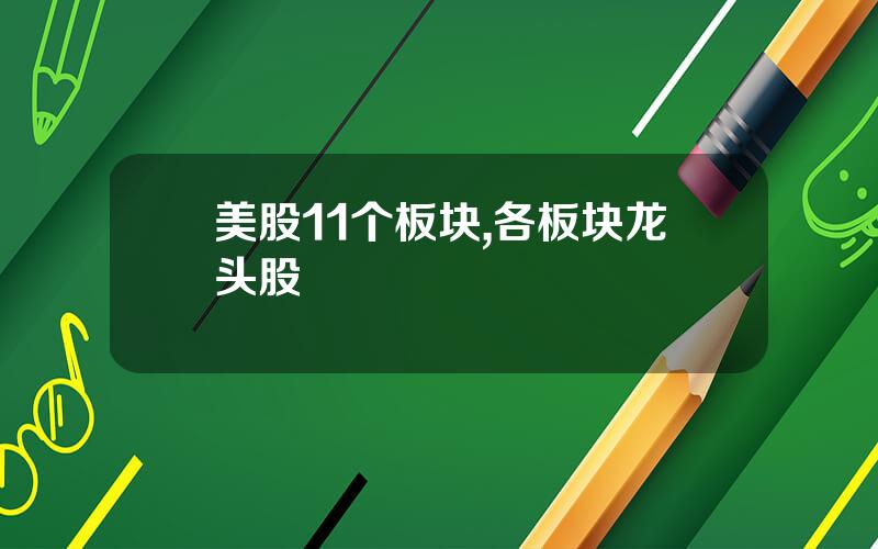 美股11个板块,各板块龙头股