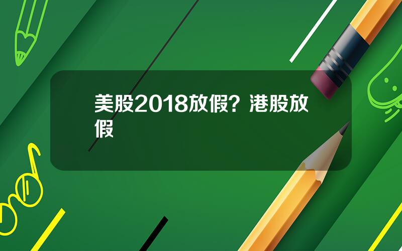 美股2018放假？港股放假
