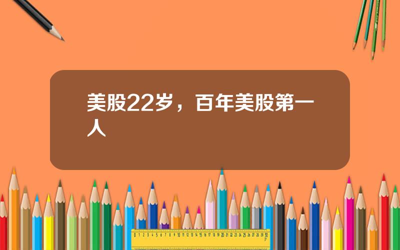 美股22岁，百年美股第一人
