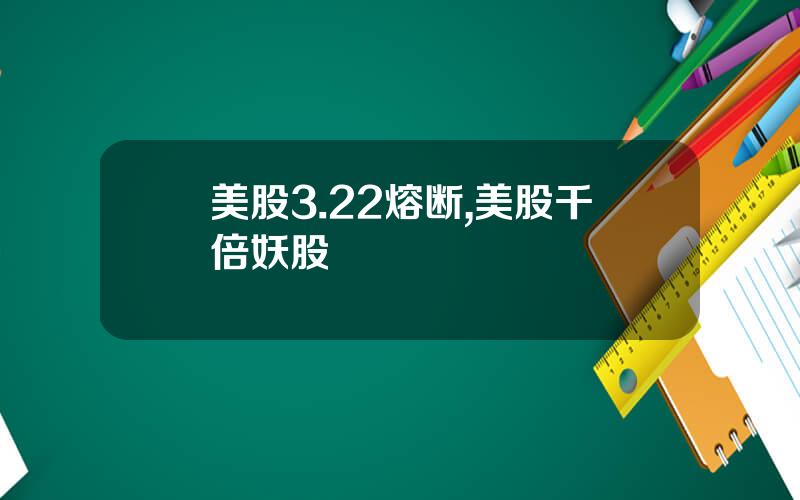 美股3.22熔断,美股千倍妖股