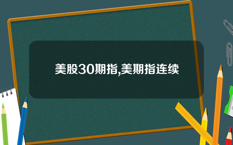 美股30期指,美期指连续