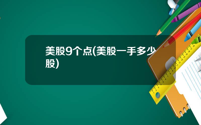 美股9个点(美股一手多少股)
