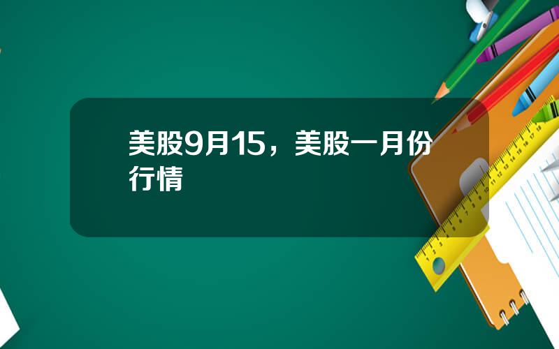 美股9月15，美股一月份行情
