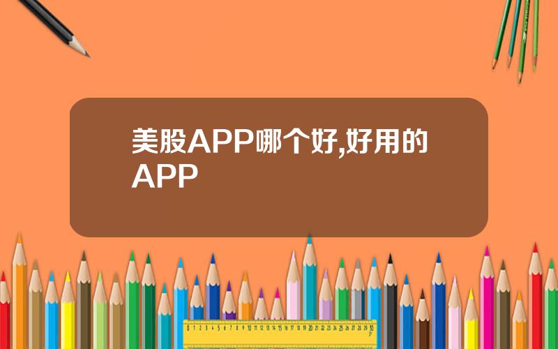 美股APP哪个好,好用的APP
