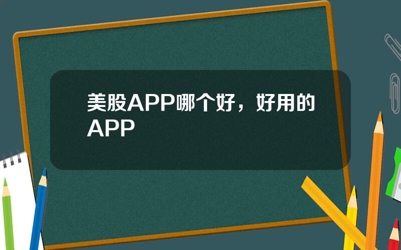 美股APP哪个好，好用的APP