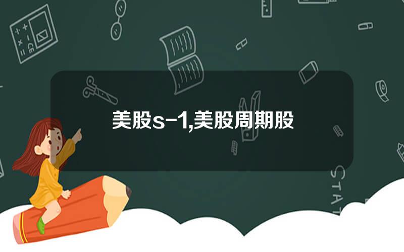 美股s-1,美股周期股