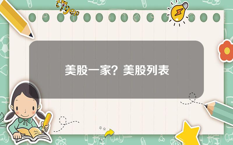 美股一家？美股列表