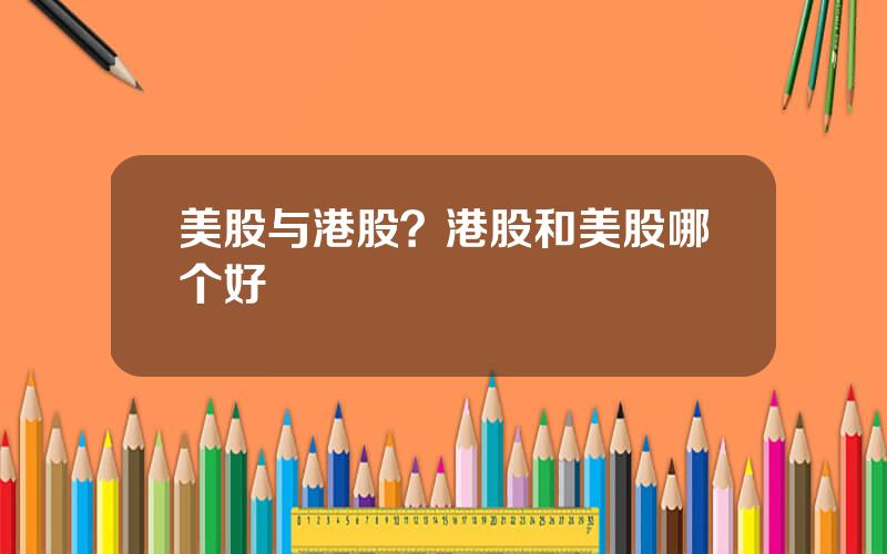 美股与港股？港股和美股哪个好