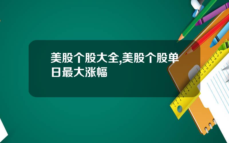 美股个股大全,美股个股单日最大涨幅