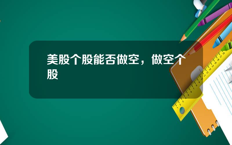 美股个股能否做空，做空个股