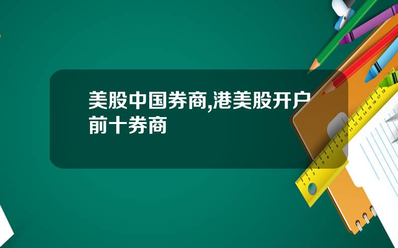 美股中国券商,港美股开户前十券商