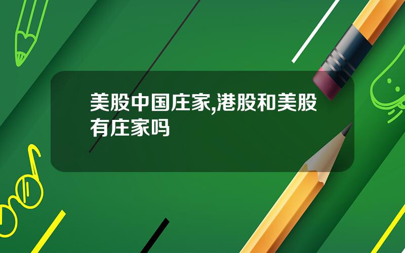 美股中国庄家,港股和美股有庄家吗