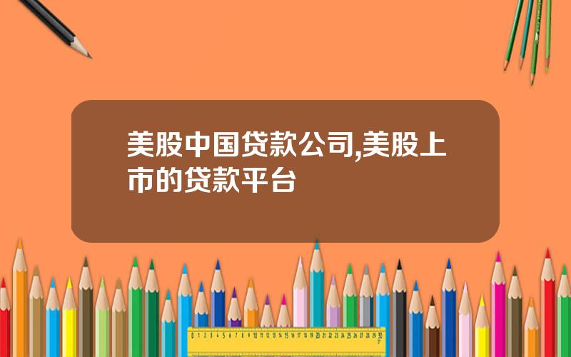 美股中国贷款公司,美股上市的贷款平台