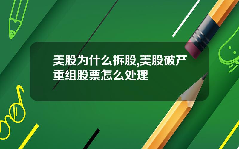 美股为什么拆股,美股破产重组股票怎么处理