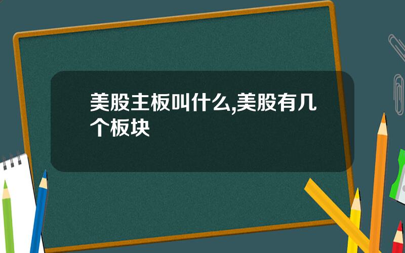 美股主板叫什么,美股有几个板块