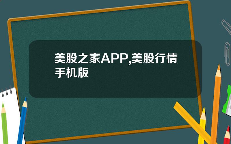 美股之家APP,美股行情手机版