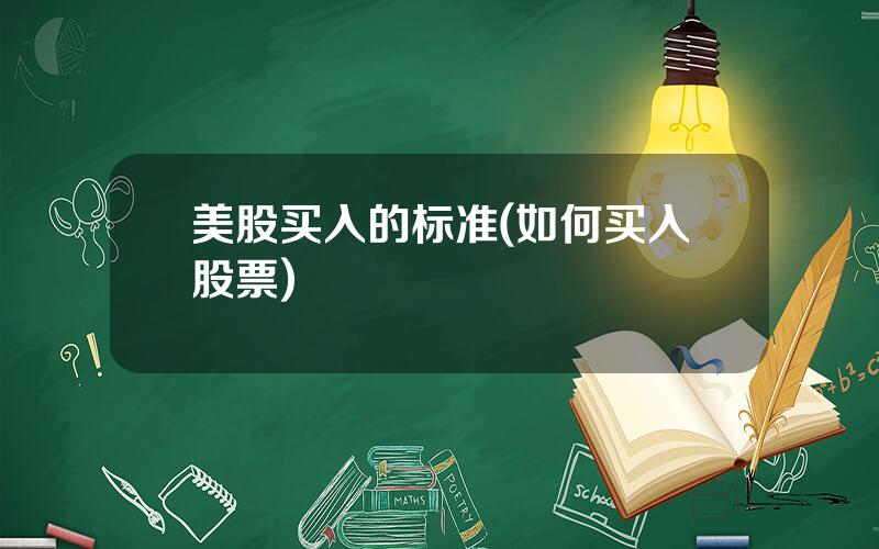 美股买入的标准(如何买入股票)
