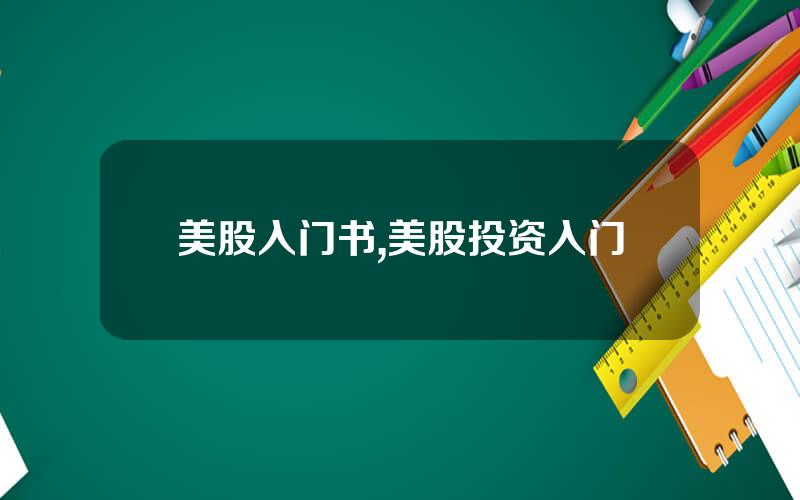 美股入门书,美股投资入门