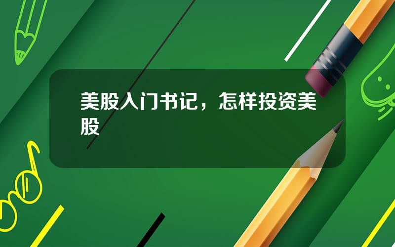 美股入门书记，怎样投资美股