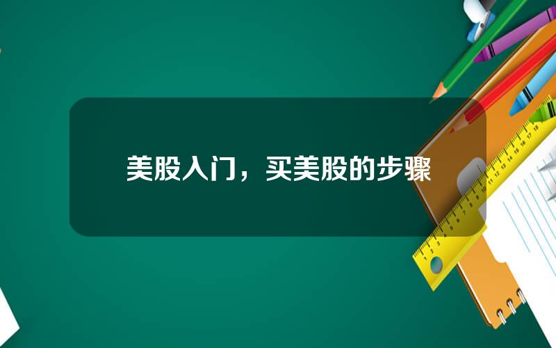 美股入门，买美股的步骤