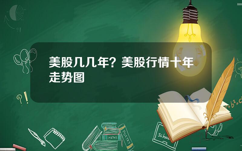 美股几几年？美股行情十年走势图