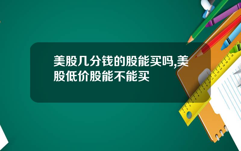 美股几分钱的股能买吗,美股低价股能不能买