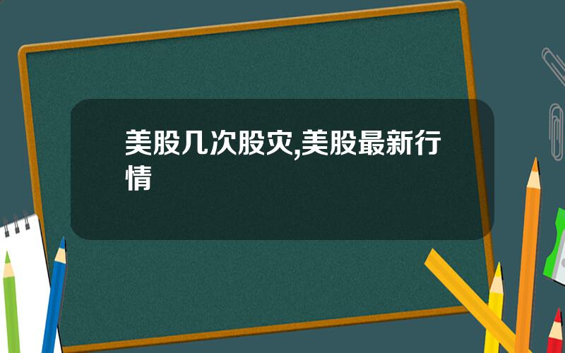 美股几次股灾,美股最新行情
