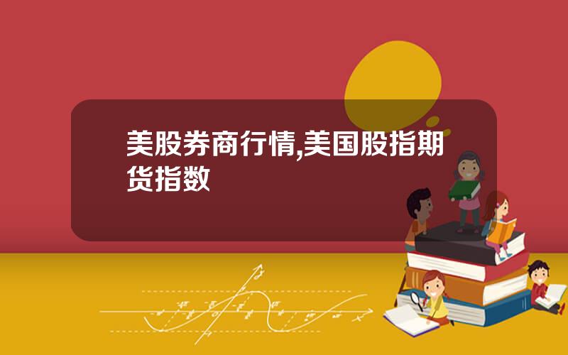 美股券商行情,美国股指期货指数
