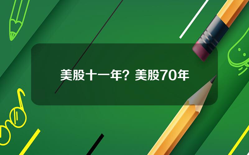 美股十一年？美股70年