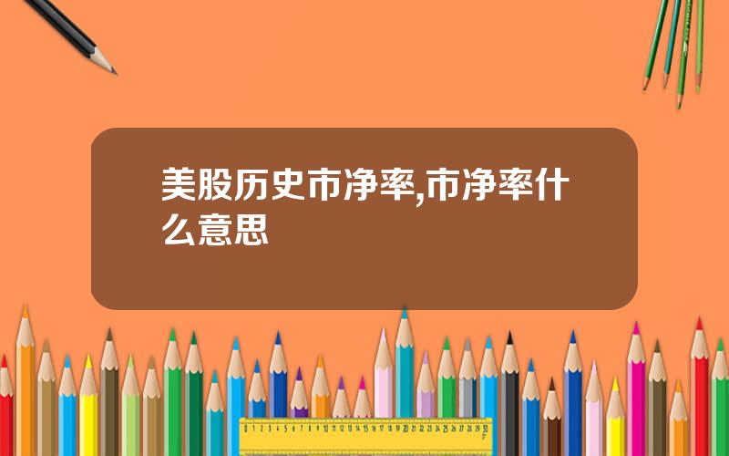 美股历史市净率,市净率什么意思