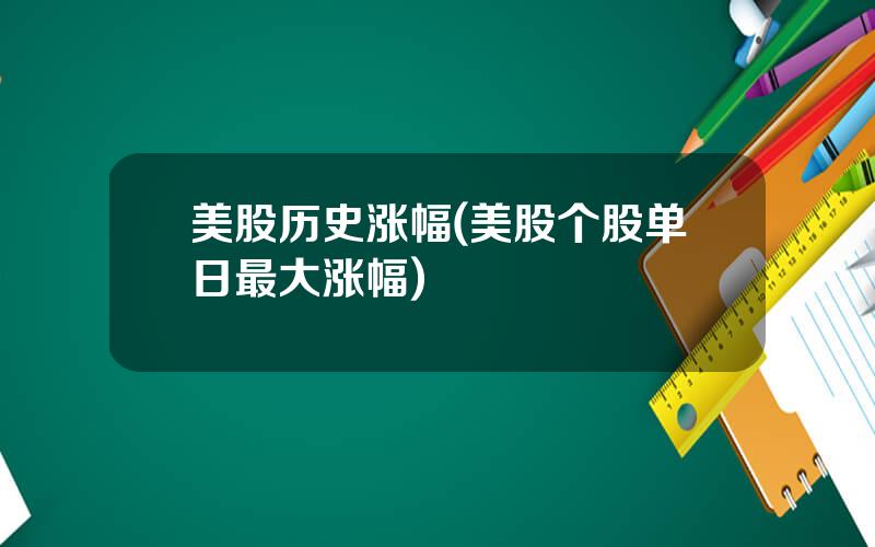美股历史涨幅(美股个股单日最大涨幅)