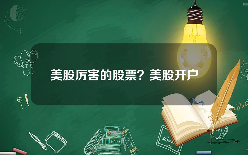 美股厉害的股票？美股开户