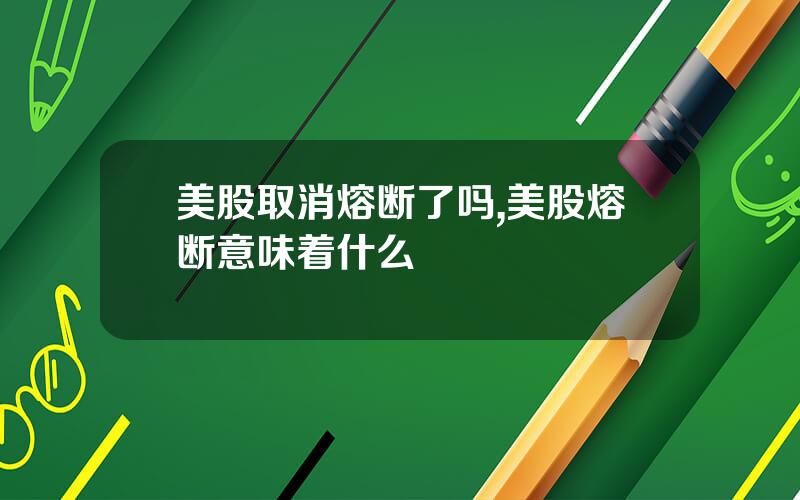 美股取消熔断了吗,美股熔断意味着什么