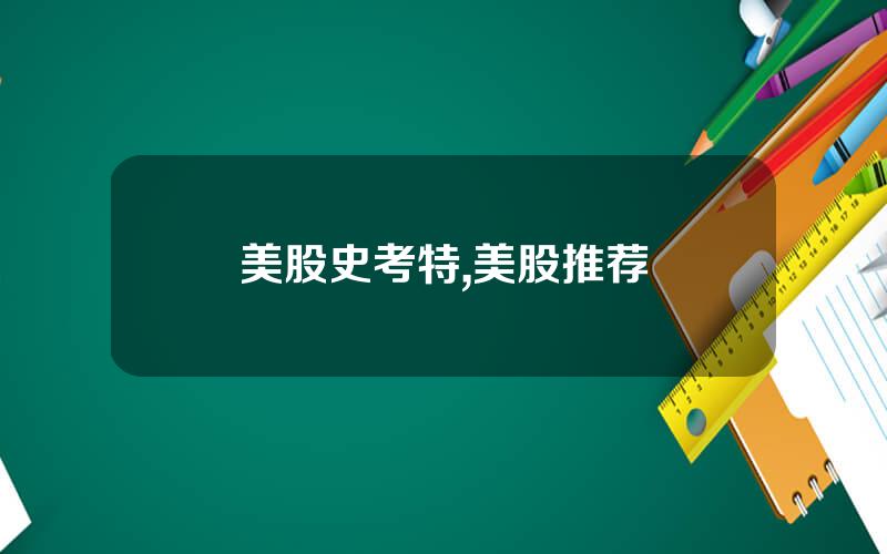 美股史考特,美股推荐