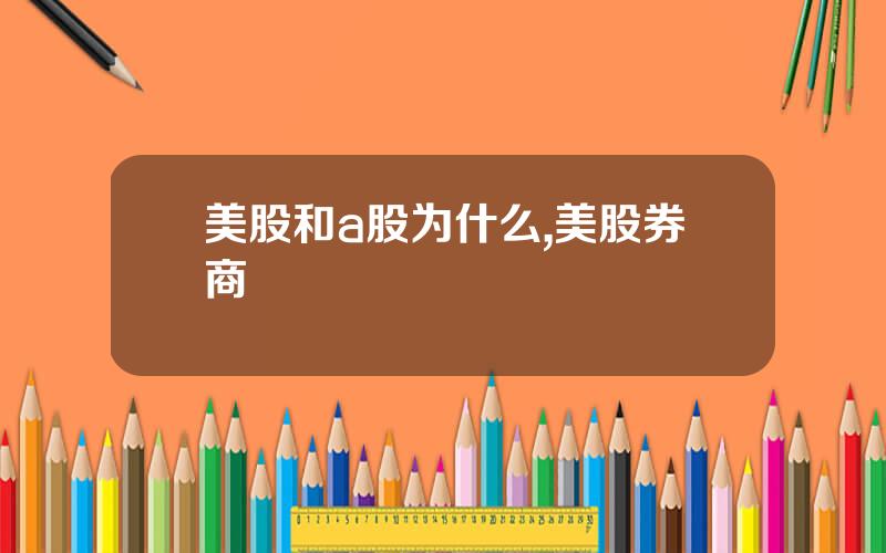 美股和a股为什么,美股券商